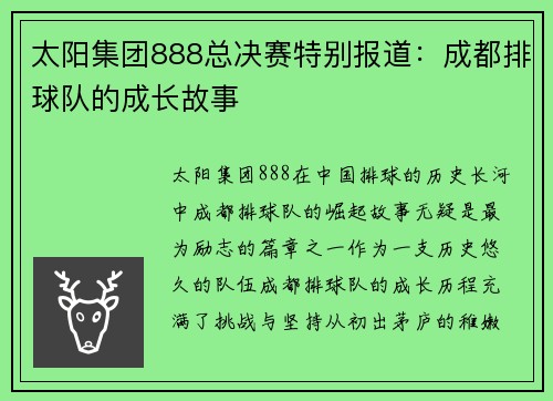 太阳集团888总决赛特别报道：成都排球队的成长故事