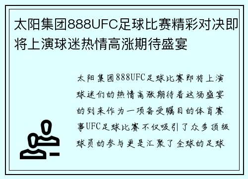 太阳集团888UFC足球比赛精彩对决即将上演球迷热情高涨期待盛宴