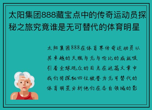 太阳集团888藏宝点中的传奇运动员探秘之旅究竟谁是无可替代的体育明星