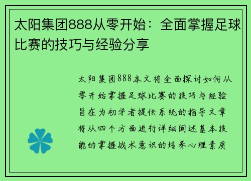 太阳集团888从零开始：全面掌握足球比赛的技巧与经验分享