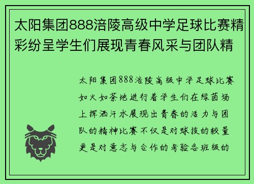 太阳集团888涪陵高级中学足球比赛精彩纷呈学生们展现青春风采与团队精神