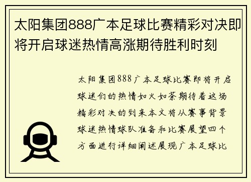 太阳集团888广本足球比赛精彩对决即将开启球迷热情高涨期待胜利时刻