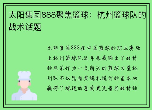 太阳集团888聚焦篮球：杭州篮球队的战术话题