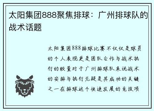 太阳集团888聚焦排球：广州排球队的战术话题
