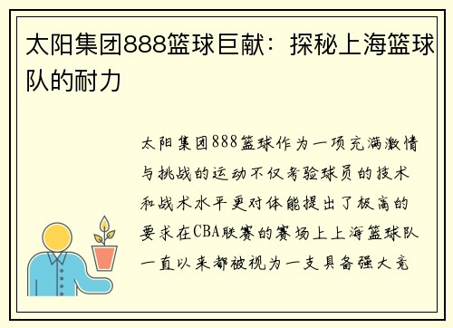 太阳集团888篮球巨献：探秘上海篮球队的耐力
