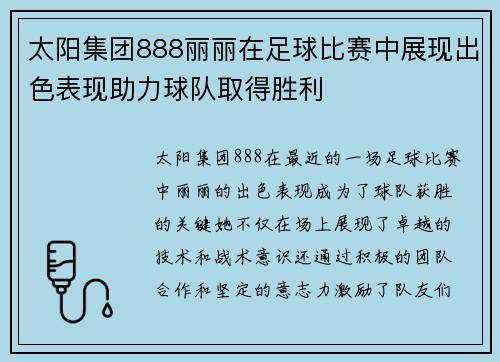 太阳集团888丽丽在足球比赛中展现出色表现助力球队取得胜利
