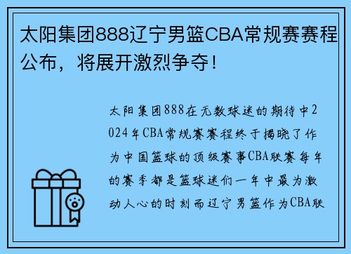 太阳集团888辽宁男篮CBA常规赛赛程公布，将展开激烈争夺！