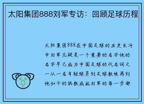 太阳集团888刘军专访：回顾足球历程