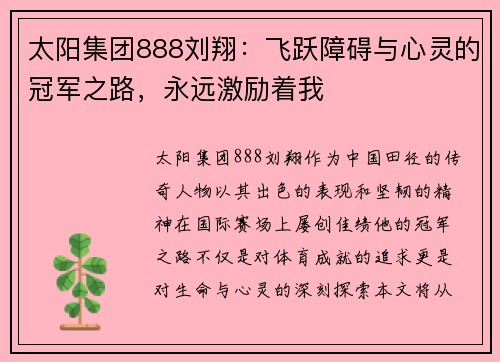 太阳集团888刘翔：飞跃障碍与心灵的冠军之路，永远激励着我