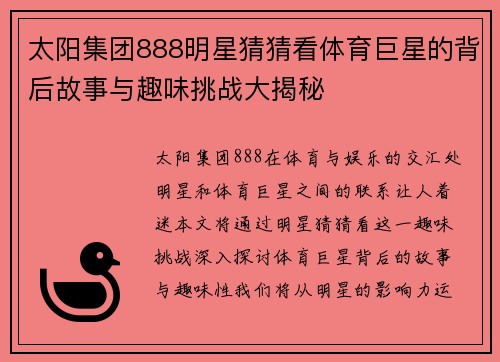 太阳集团888明星猜猜看体育巨星的背后故事与趣味挑战大揭秘