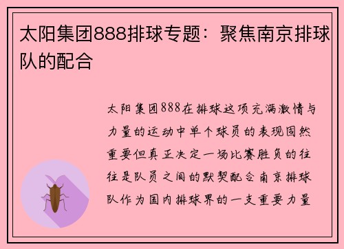 太阳集团888排球专题：聚焦南京排球队的配合