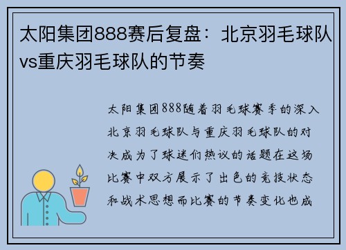 太阳集团888赛后复盘：北京羽毛球队vs重庆羽毛球队的节奏