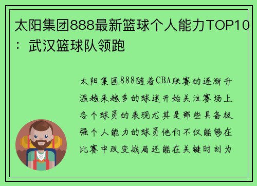 太阳集团888最新篮球个人能力TOP10：武汉篮球队领跑