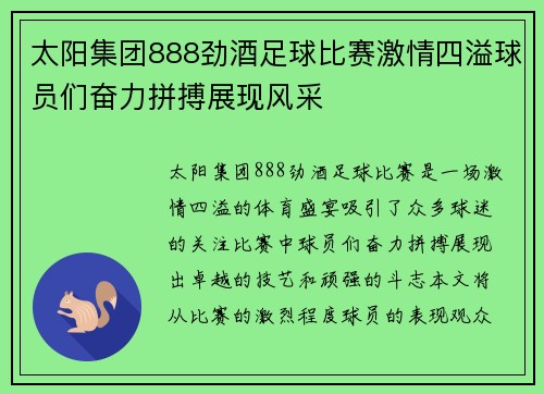 太阳集团888劲酒足球比赛激情四溢球员们奋力拼搏展现风采