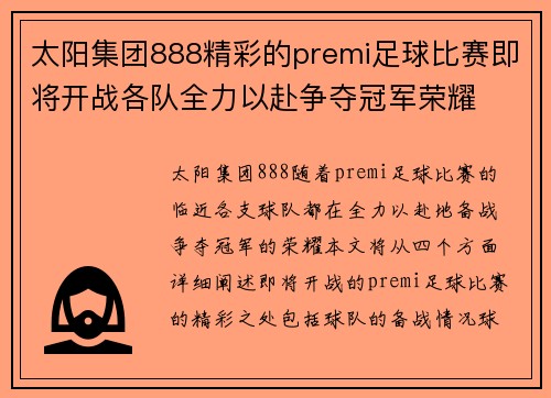太阳集团888精彩的premi足球比赛即将开战各队全力以赴争夺冠军荣耀