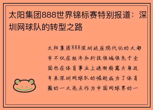 太阳集团888世界锦标赛特别报道：深圳网球队的转型之路