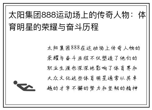 太阳集团888运动场上的传奇人物：体育明星的荣耀与奋斗历程