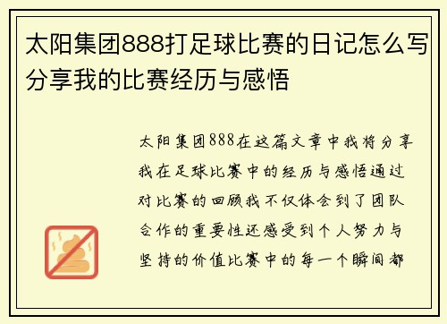 太阳集团888打足球比赛的日记怎么写分享我的比赛经历与感悟
