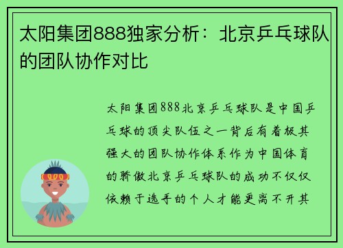 太阳集团888独家分析：北京乒乓球队的团队协作对比