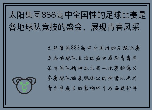 太阳集团888高中全国性的足球比赛是各地球队竞技的盛会，展现青春风采与团队精神