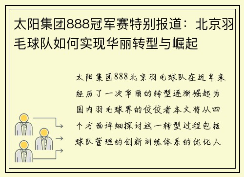 太阳集团888冠军赛特别报道：北京羽毛球队如何实现华丽转型与崛起
