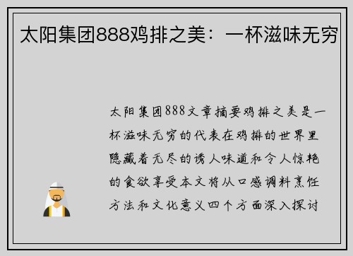 太阳集团888鸡排之美：一杯滋味无穷