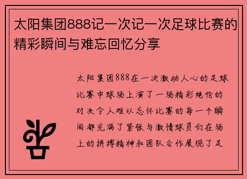 太阳集团888记一次记一次足球比赛的精彩瞬间与难忘回忆分享