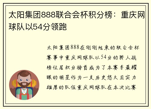 太阳集团888联合会杯积分榜：重庆网球队以54分领跑