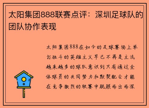 太阳集团888联赛点评：深圳足球队的团队协作表现