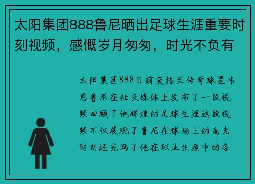 太阳集团888鲁尼晒出足球生涯重要时刻视频，感慨岁月匆匆，时光不负有心人
