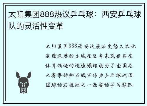 太阳集团888热议乒乓球：西安乒乓球队的灵活性变革