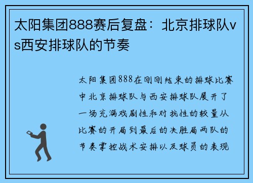 太阳集团888赛后复盘：北京排球队vs西安排球队的节奏