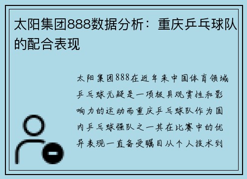 太阳集团888数据分析：重庆乒乓球队的配合表现