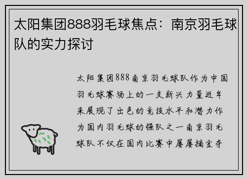 太阳集团888羽毛球焦点：南京羽毛球队的实力探讨