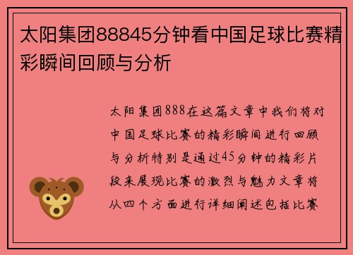 太阳集团88845分钟看中国足球比赛精彩瞬间回顾与分析