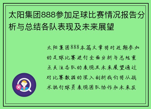 太阳集团888参加足球比赛情况报告分析与总结各队表现及未来展望