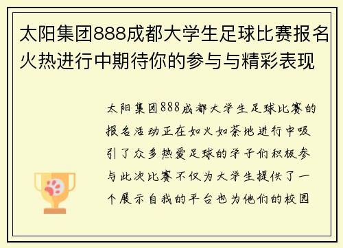太阳集团888成都大学生足球比赛报名火热进行中期待你的参与与精彩表现