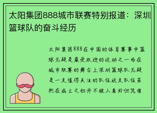 太阳集团888城市联赛特别报道：深圳篮球队的奋斗经历