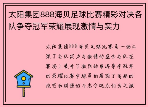 太阳集团888海贝足球比赛精彩对决各队争夺冠军荣耀展现激情与实力