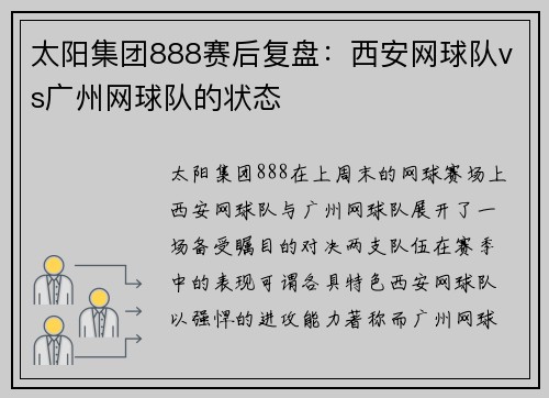 太阳集团888赛后复盘：西安网球队vs广州网球队的状态