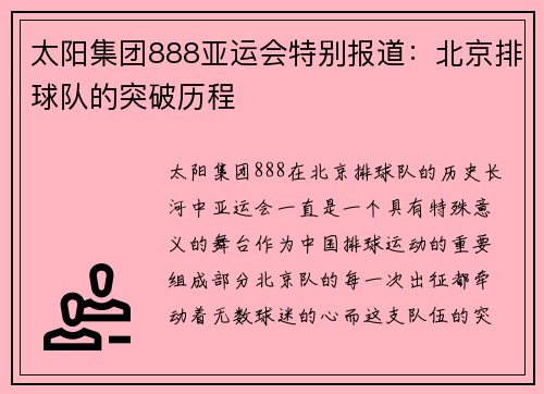 太阳集团888亚运会特别报道：北京排球队的突破历程