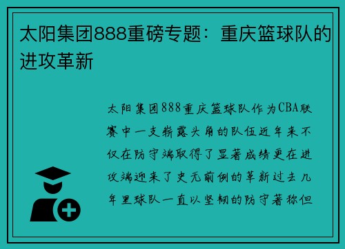 太阳集团888重磅专题：重庆篮球队的进攻革新